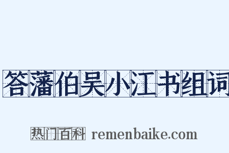 答藩伯吴小江书组词是什么意思的图片